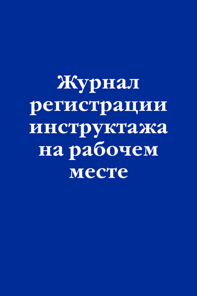 Журнал регистрации инструктажа на рабочем месте